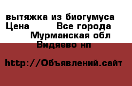 вытяжка из биогумуса › Цена ­ 20 - Все города  »    . Мурманская обл.,Видяево нп